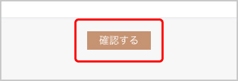 確認する.jpg