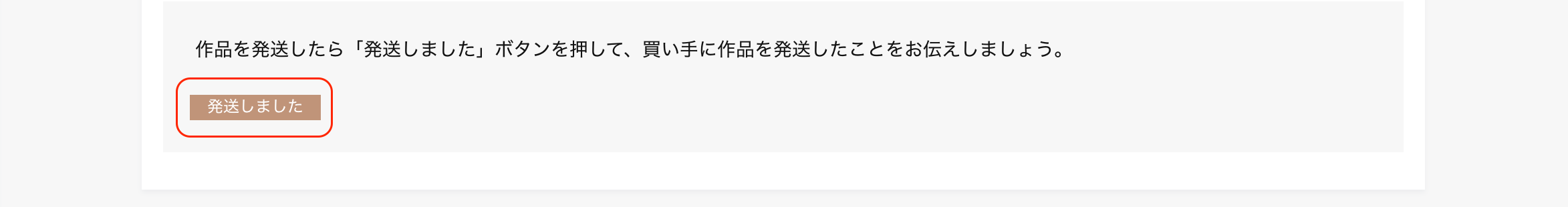 発送ボタン.png