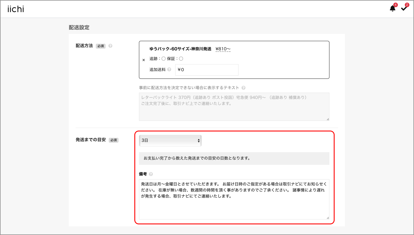 発送までの目安設定.jpg