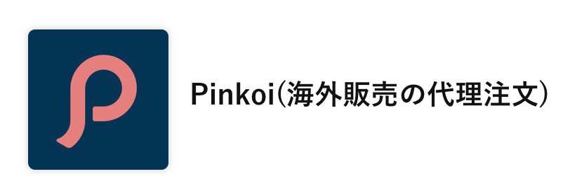 PinkoiDirect_FAQ_Pinkoiアカウント.png