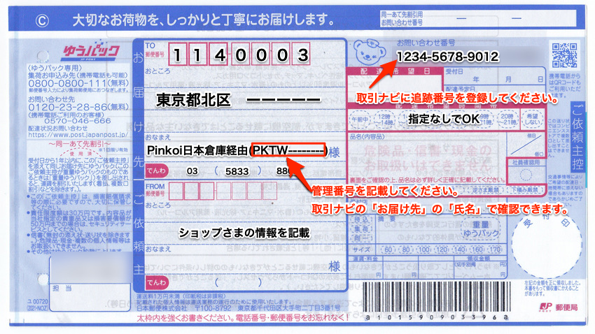 PinkoiDirect_FAQ_送り状イメージ.png